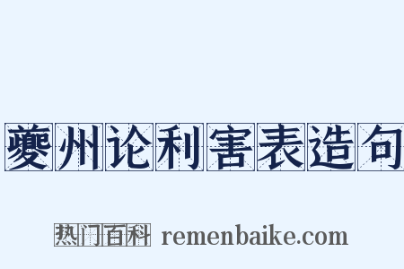 夔州论利害表造句是什么意思的图片